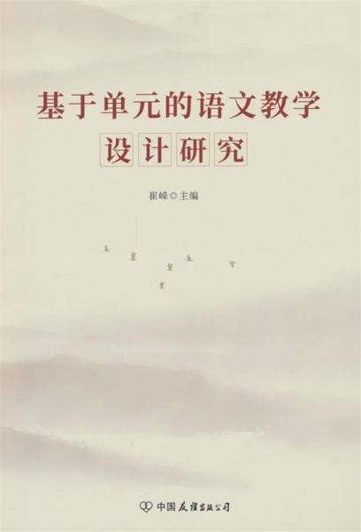 基于单元的语文教学设计研究
