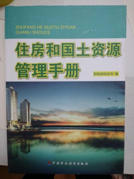 住房和國(guó)土資源管理手冊(cè)