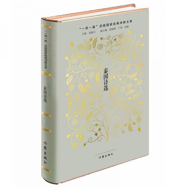 “一帶一路”沿線國家經(jīng)典詩歌文庫：泰國詩選