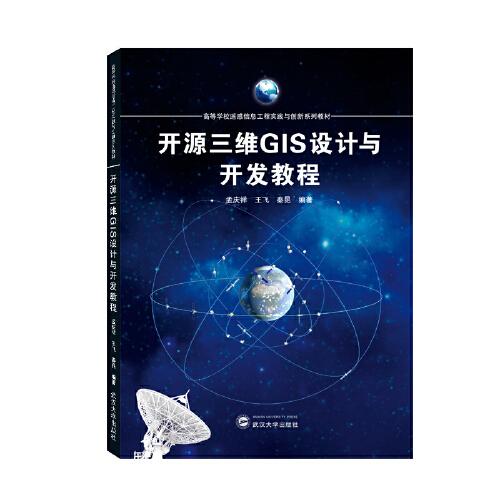 開源三維GIS設(shè)計(jì)與開發(fā)教程