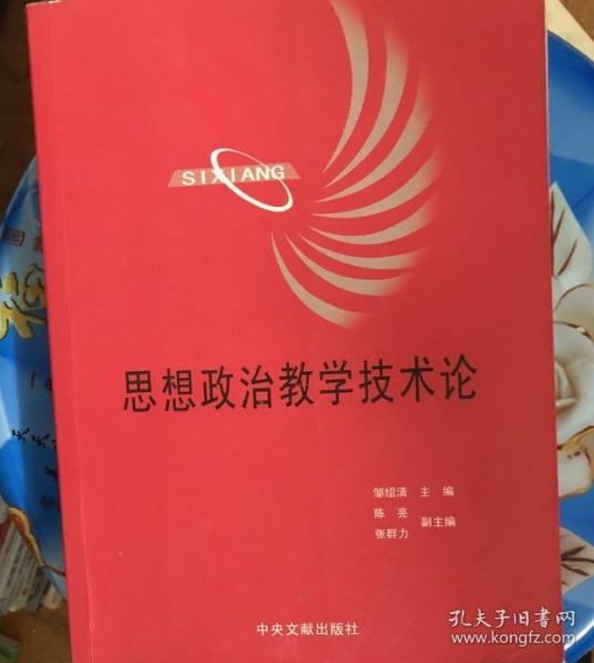 思想政治教學(xué)技術(shù)論