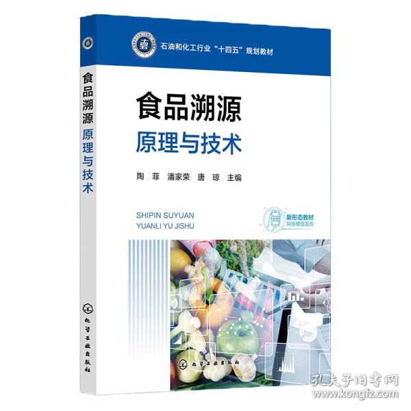 食品溯源：原理與技術(shù)（陶菲）