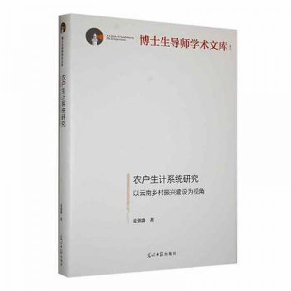 全新正版圖書 農(nóng)戶生計系統(tǒng)研究:以鄉(xiāng)村振興建設為視角麥強盛光明社9787519472443