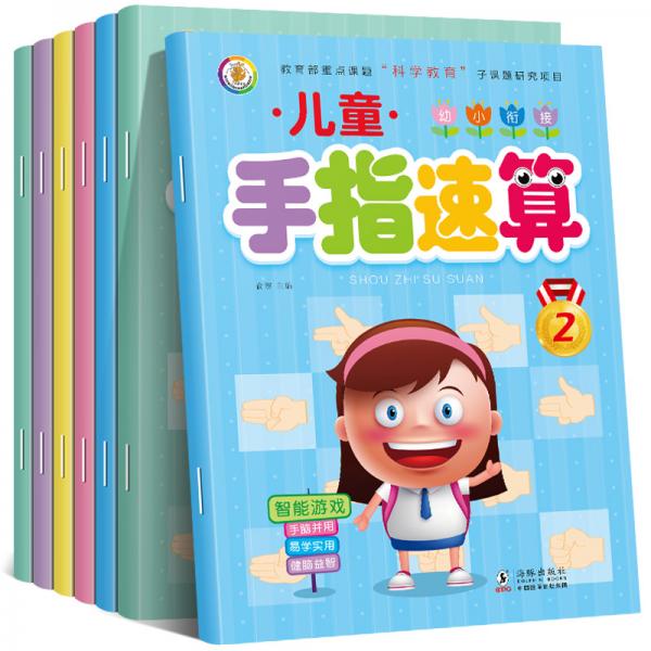 教育部重点课题“科学教育”子课题研究项目：儿童幼小衔接手指速算（套装共7册）