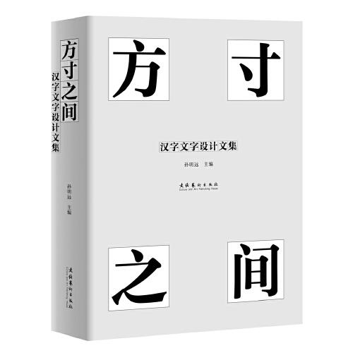 方寸之間：漢字文字設(shè)計(jì)文集