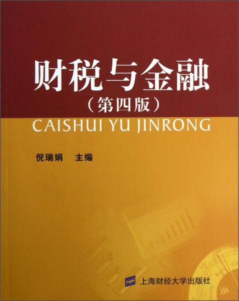 財稅與金融（第4版）