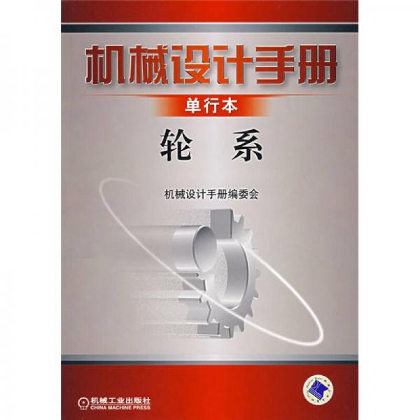 機械設(shè)計手冊（單行本）：輪系
