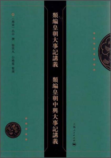 類編皇朝大事記講義 類編皇朝中興大事記講義
