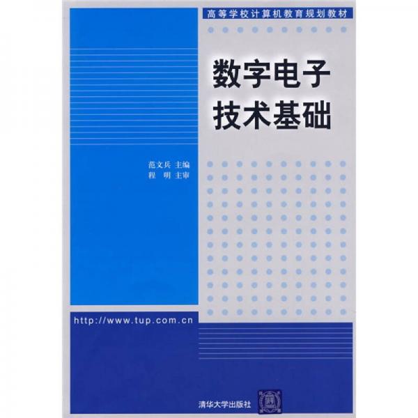 数字电子技术基础