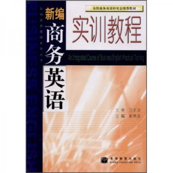 全國(guó)商務(wù)英語(yǔ)研究會(huì)推薦教材·新編商務(wù)英語(yǔ)系列叢書(shū)：新編商務(wù)英語(yǔ)實(shí)訓(xùn)教程