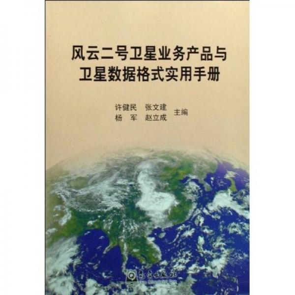 風云二號衛(wèi)星業(yè)務產(chǎn)品與衛(wèi)星數(shù)據(jù)格式實用手冊