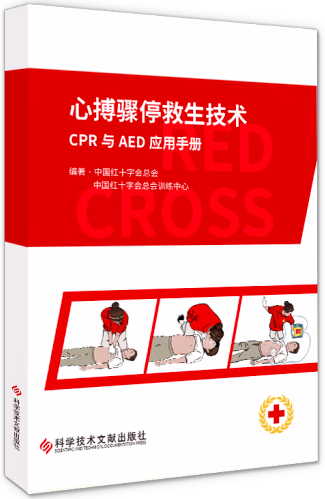 心搏驟停救生技術(shù)，Cpr與aed應用手冊