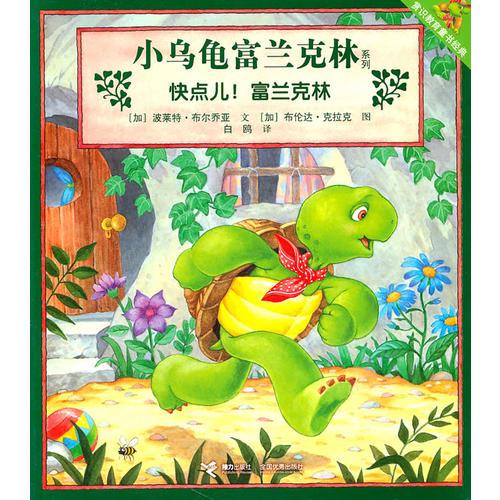 小烏龜富蘭克林系列：快點(diǎn)兒！富蘭克林