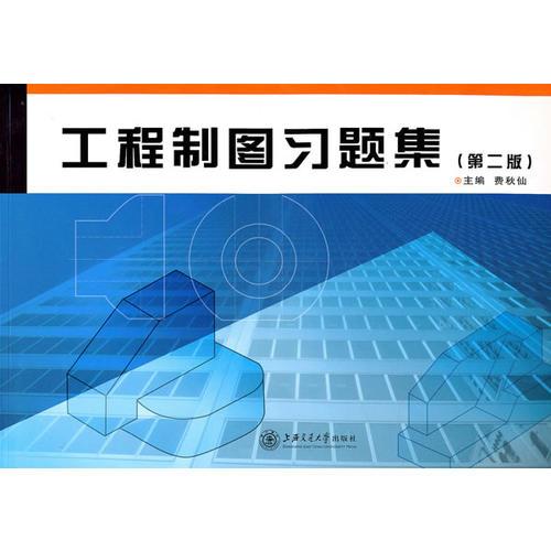 工程制圖習(xí)題集（第二版）