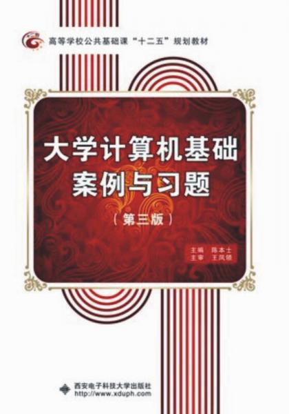 大學(xué)計(jì)算機(jī)基礎(chǔ)案例與習(xí)題（第3版）