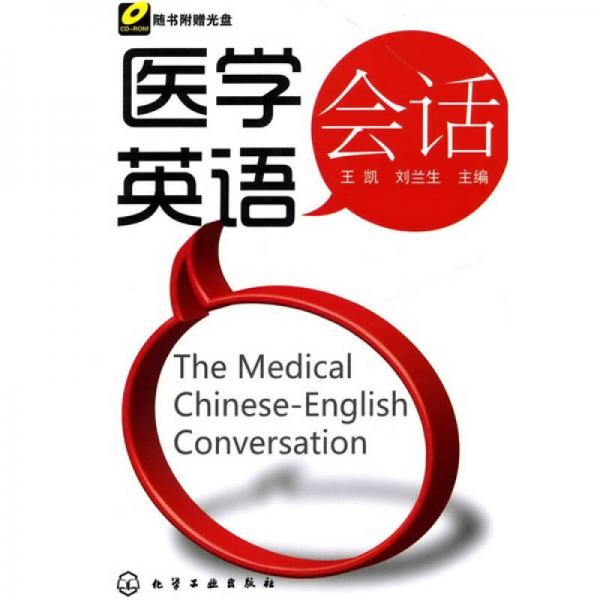 醫(yī)學英語會話
