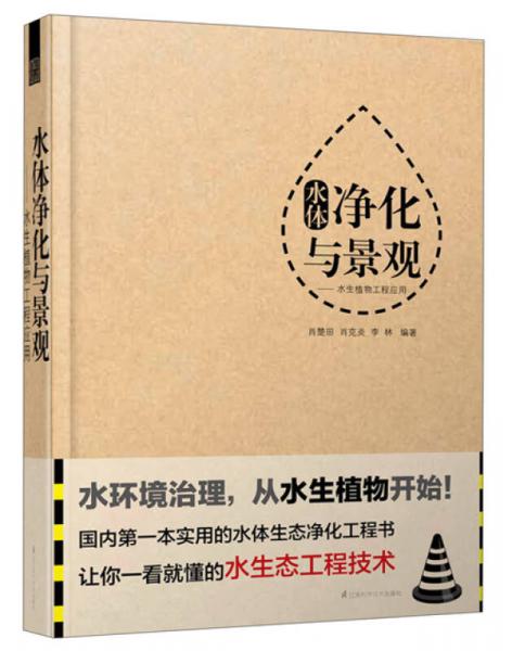 水體凈化與景觀——水生植物工程應(yīng)用