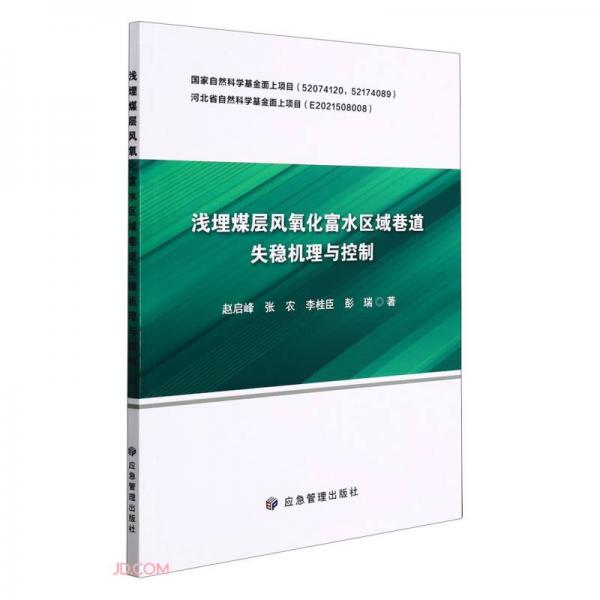 淺埋煤層風(fēng)氧化富水區(qū)域巷道失穩(wěn)機(jī)理與控制