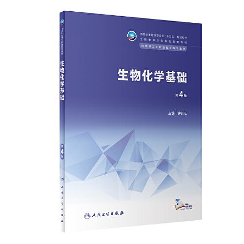 生物化學(xué)基礎(chǔ)（第4版）