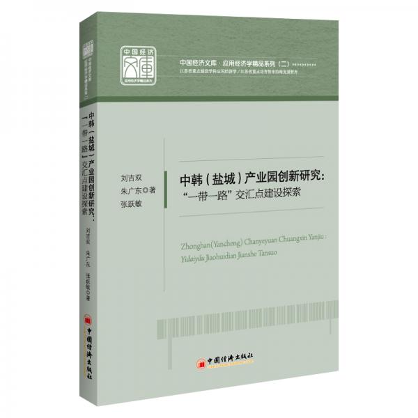 中韓（鹽城）產(chǎn)業(yè)園創(chuàng)新研究：“一帶一路”交匯點建設(shè)探索