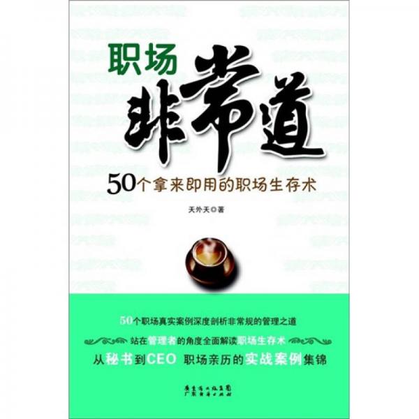 職場非常道