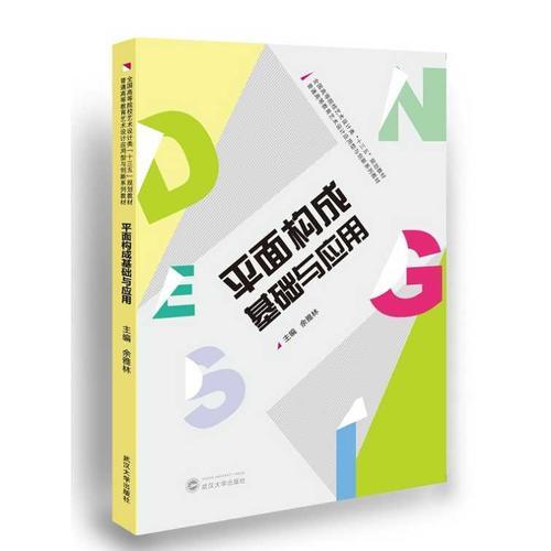 平面構(gòu)成基礎(chǔ)與應(yīng)用