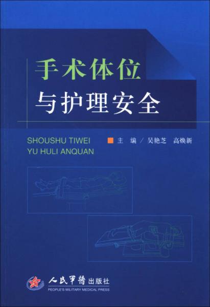 手術(shù)體位與護(hù)理安全