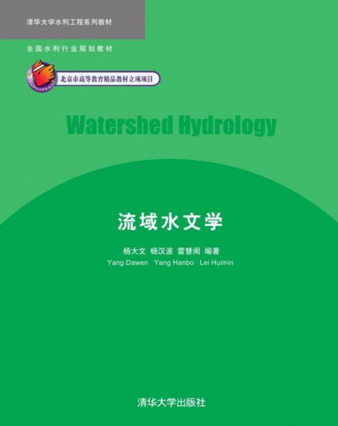 清华大学水利工程系列教材：流域水文学