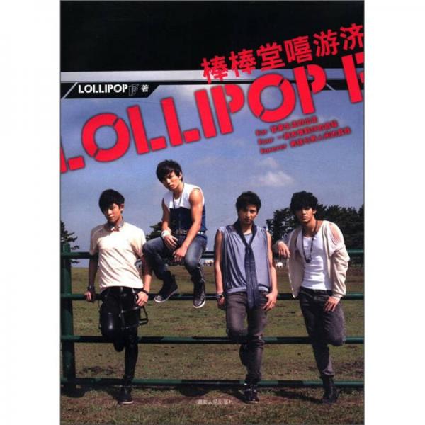 青春励志馆：LOLLIPOP F棒棒堂嘻游济