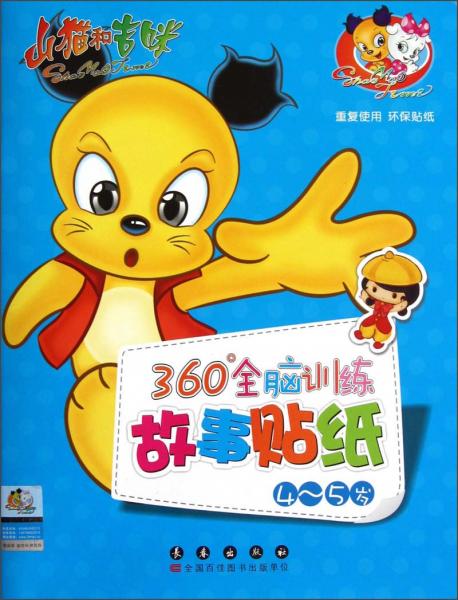 山貓和吉咪：360°全腦訓(xùn)練故事貼紙書