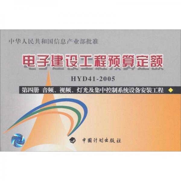 電子建設(shè)工程預(yù)算定額（第4冊(cè)）：音頻、視頻、燈光及集中控制系統(tǒng)設(shè)備安裝工程