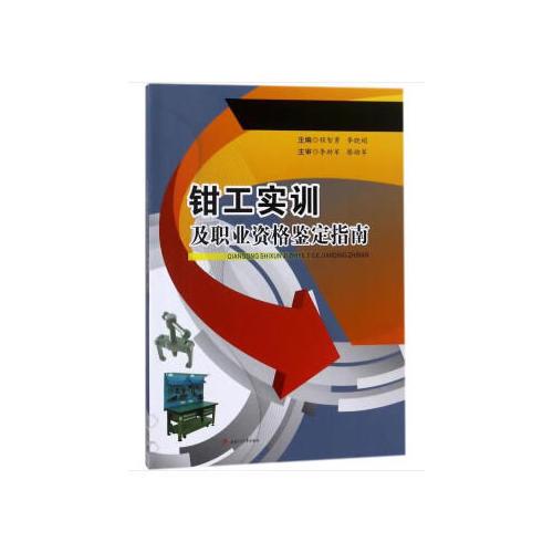 鉗工實(shí)訓(xùn)及職業(yè)資格鑒定指南