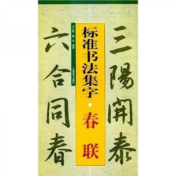 標準書法集字：春聯(lián)