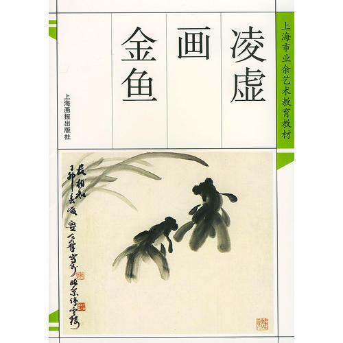 凌虛畫金魚——名家畫譜叢書