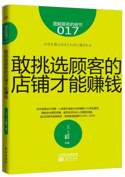 服务的细节017： 敢挑选顾客的店铺才能赚钱