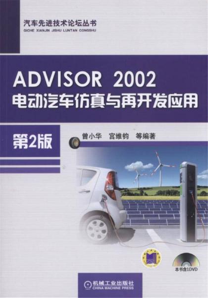 ADVISOR 2002電動汽車仿真與再開發(fā)應用（第2版）