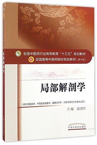 局部解剖学——十三五规划