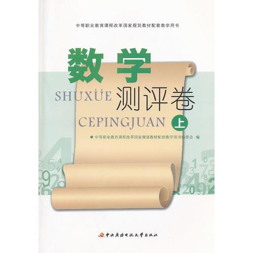 中等职业教育课程改革国家规划教材配套教学用书──数学测评卷（上）