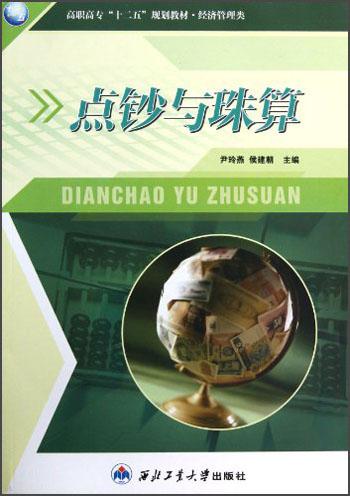 經(jīng)濟(jì)管理類(lèi)高職高專(zhuān)“十二五”規(guī)劃教材：點(diǎn)鈔與珠算