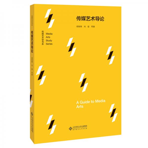 傳媒藝術(shù)導(dǎo)論