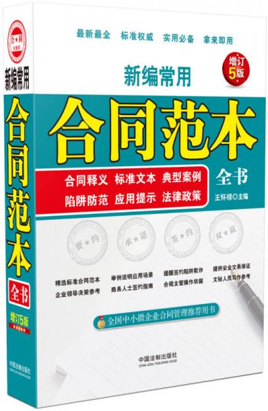 新編常用合同范本全書：合同釋義、標(biāo)準(zhǔn)文本、典型案例、陷阱防范、應(yīng)用提示、法律政策