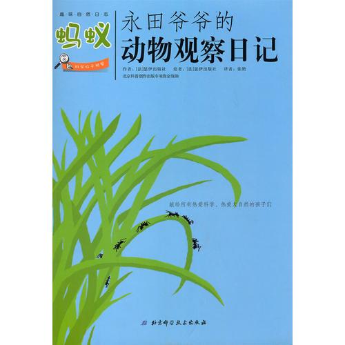 永田爺爺?shù)膭游镉^察日記：螞蟻