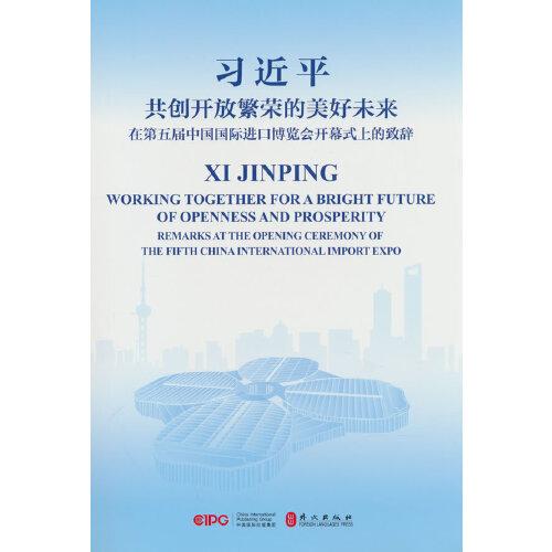 共创开放繁荣的美好未来——在第五届中国国际进口博览会开幕式上的致辞