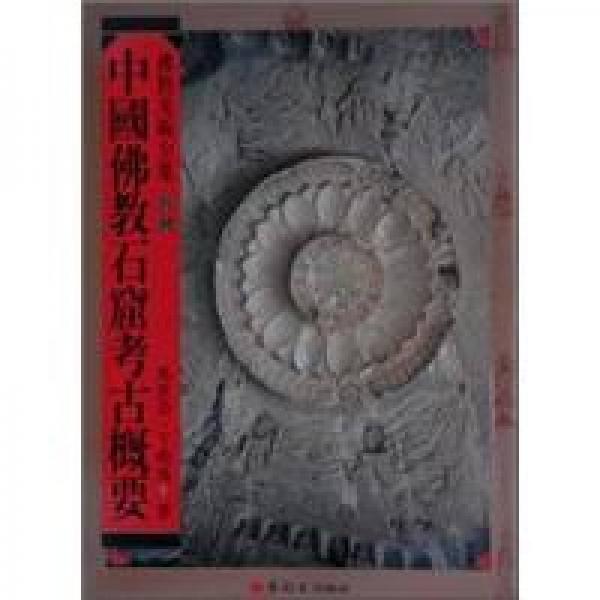 中國(guó)佛教石窟考古概要－佛教美術(shù)全集18