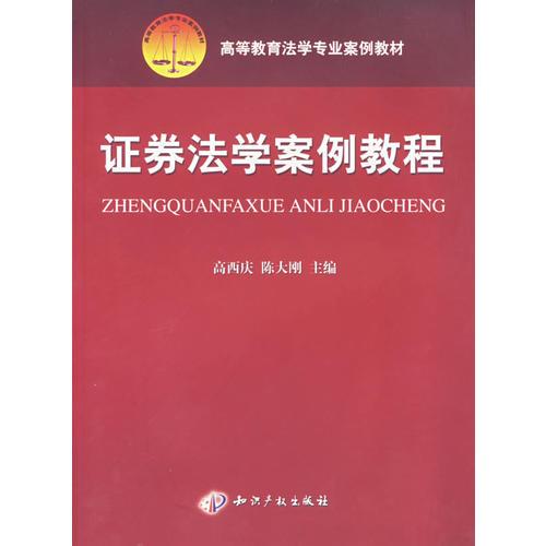 證券法學案例教程