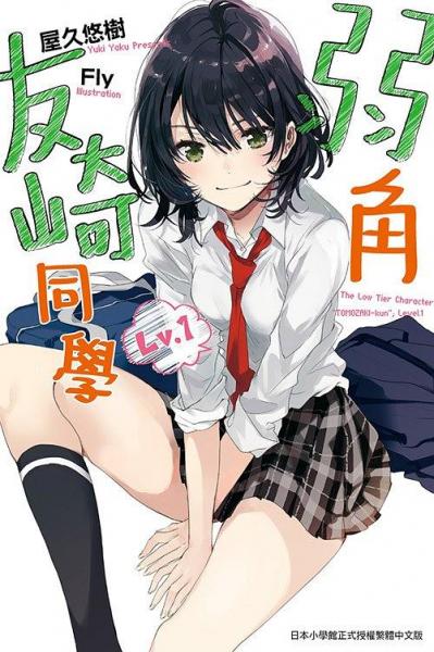 弱角友崎同學(xué)(01)
