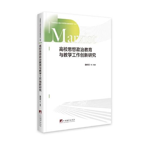 高校思想政治教育與教學(xué)工作創(chuàng)新研究