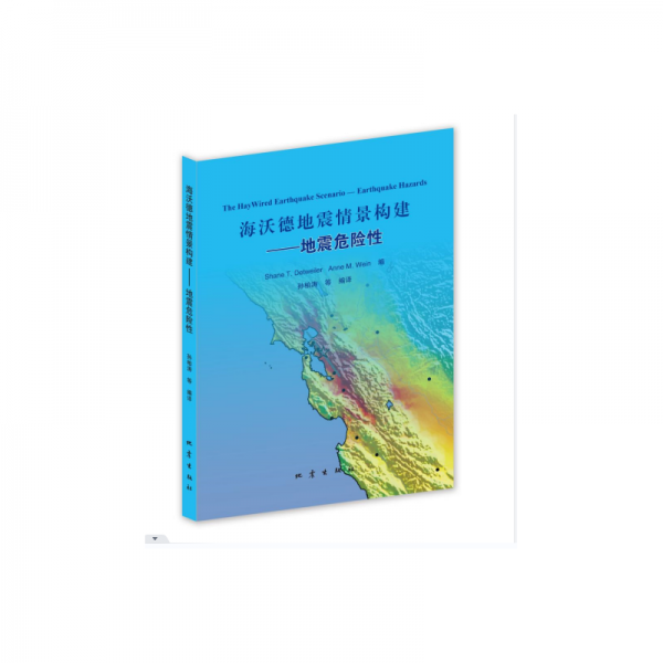 海沃德地震情景构建——地震危险性