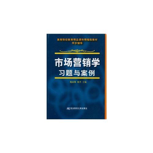 市場(chǎng)營銷學(xué)習(xí)題與案例