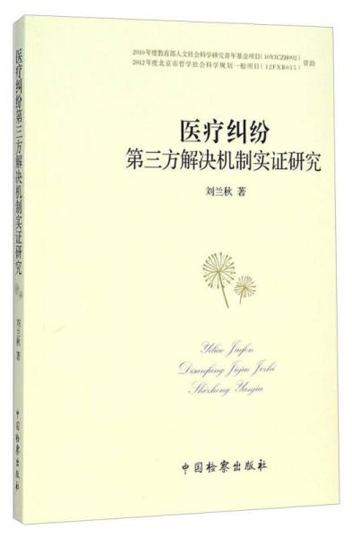醫(yī)療糾紛第三方解決機(jī)制實(shí)證研究